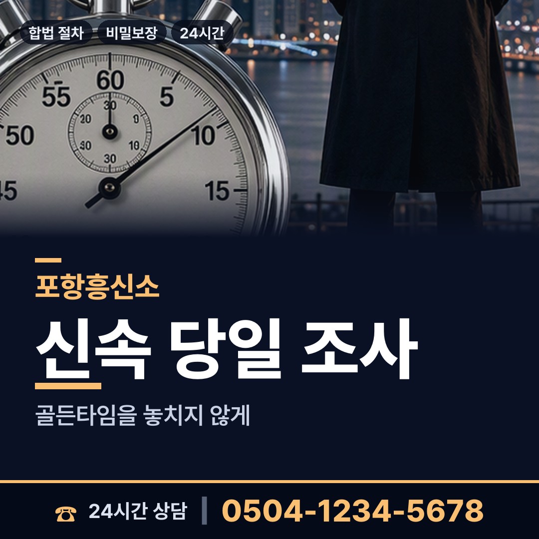 포항 대송면 사이버흥신소 상담 안내