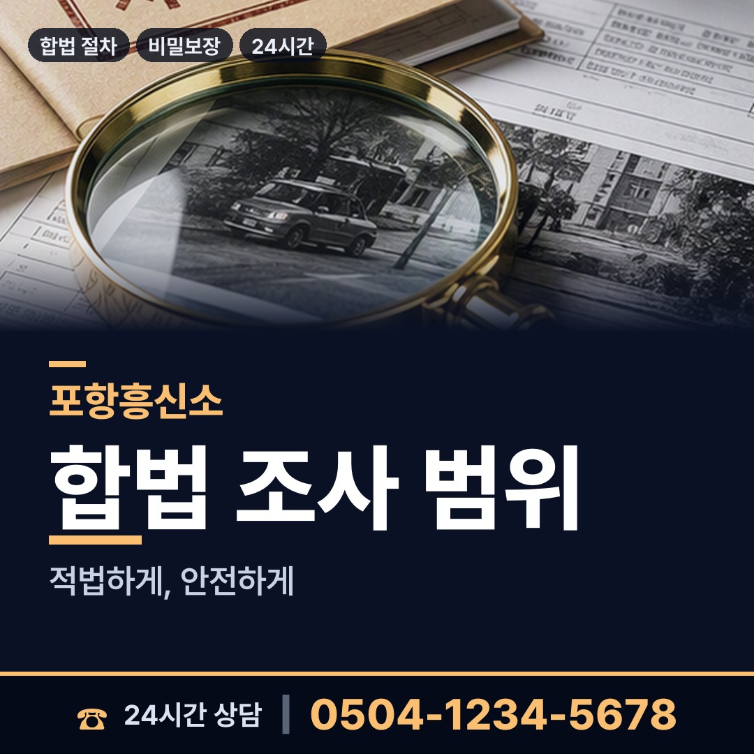 포항 대이동 평판조사 상담 안내