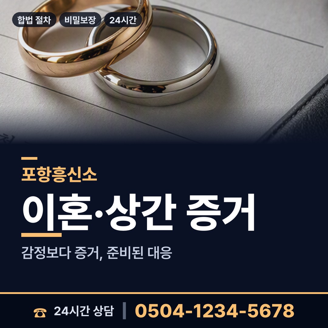 포항 송도동 흥신소 상담 안내